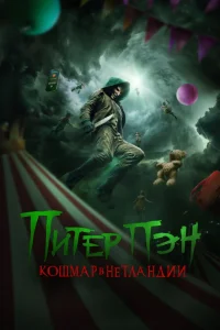 Питер Пэн: Кошмар в Нетландии