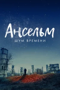 Ансельм. Шум времени