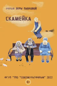 Скамейка