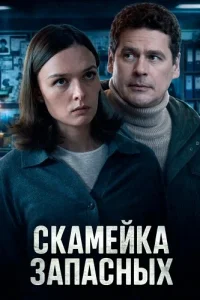 Скамейка запасных
