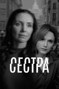 Сестра