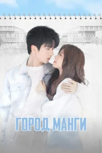 Город манги