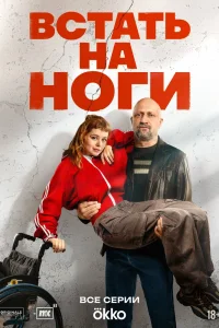 Встать на ноги
