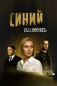 Синий камень