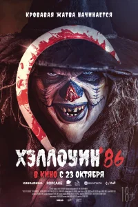 Хэллоуин '86