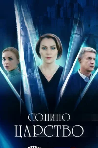 Сонино царство