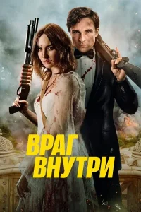 Враг внутри