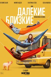 Далекие близкие